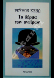 Το δέρμα των ονείρων